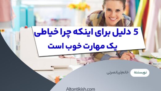 5دلیل برای اینکه چرا خیاطی یک مهارت خوب است