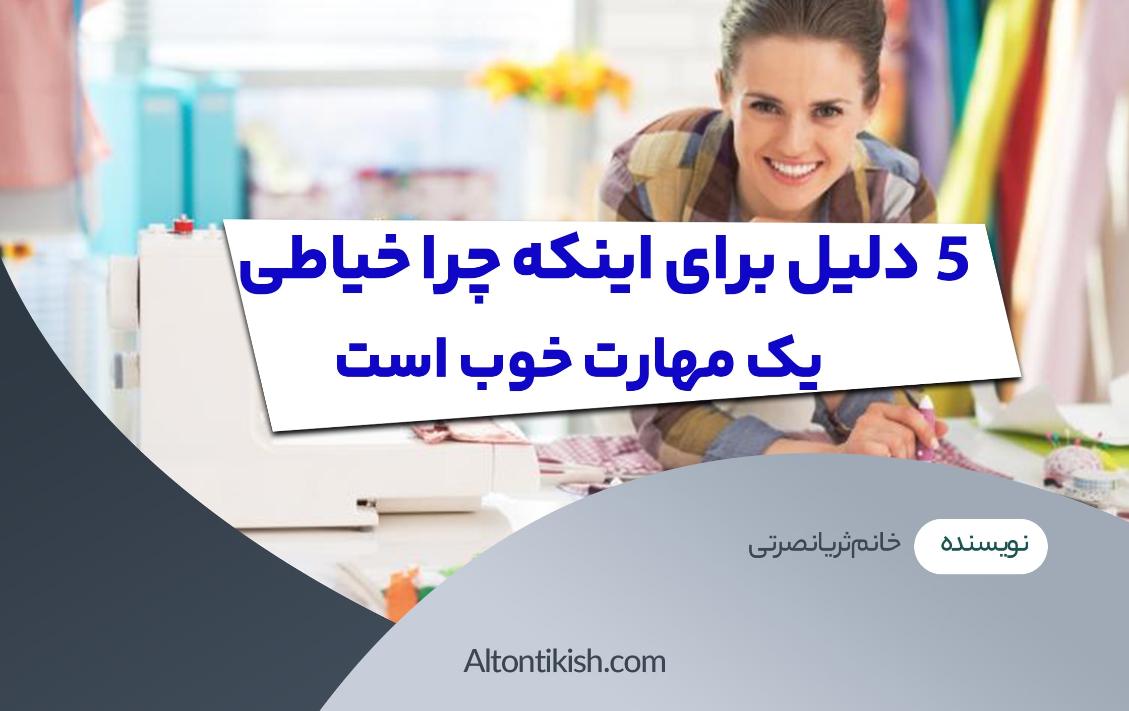 5دلیل برای اینکه چرا خیاطی یک مهارت خوب است