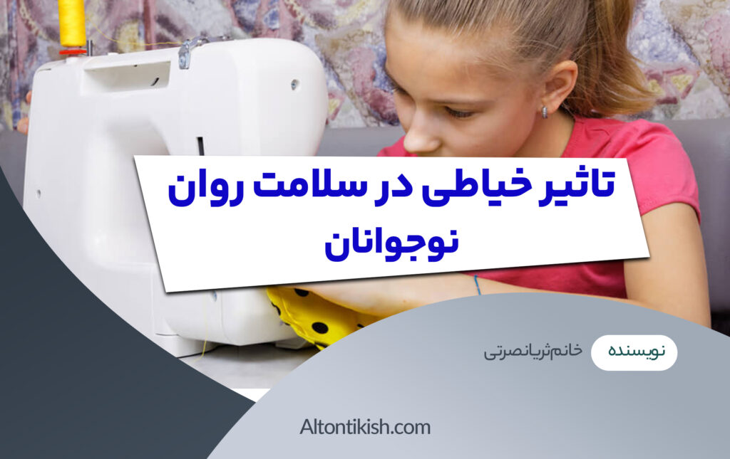 تاثیر خیاطی در سلامت روان نوجوانان