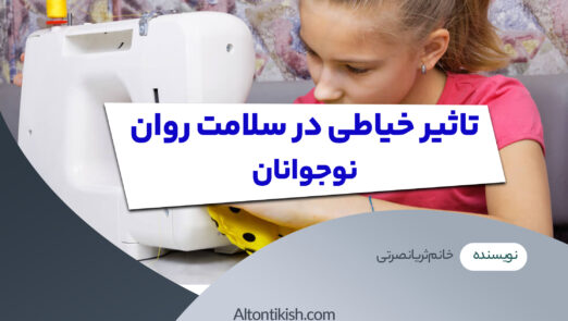 تاثیر خیاطی در سلامت روان نوجوانان